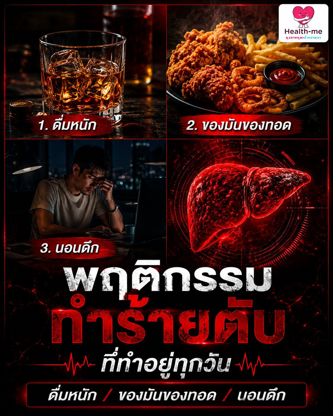 พฤติกรรมทำร้ายตับ